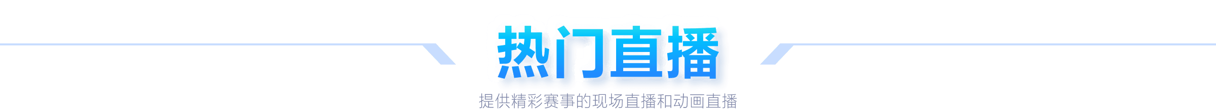 十四冬,冰雪健儿,全力展现最,万博manbetx体育平台,万博体育官网,万博体育app下载,ManBetX,SPORTS